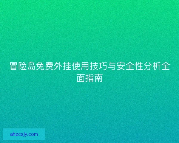 冒险岛免费外挂使用技巧与安全性分析全面指南