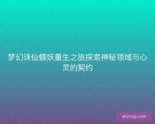 梦幻诛仙蝶妖重生之旅探索神秘领域与心灵的契约